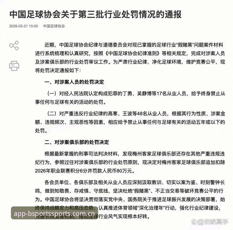 5大关键点解读中国足协第三批禁足名单，65人受罚背后的行业警示
